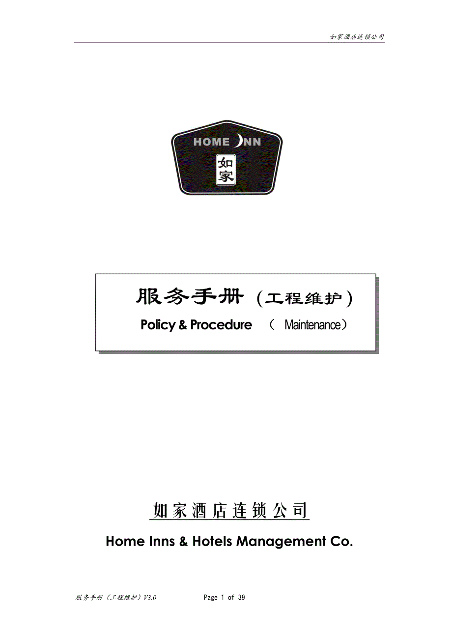 如家酒店工程维护手册(V3.0)-(1).doc_第1页