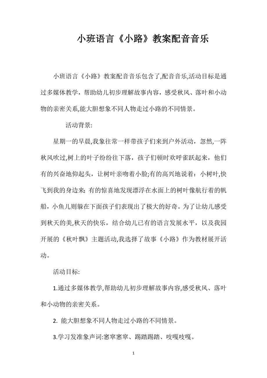 小班语言小路教案配音音乐_第1页