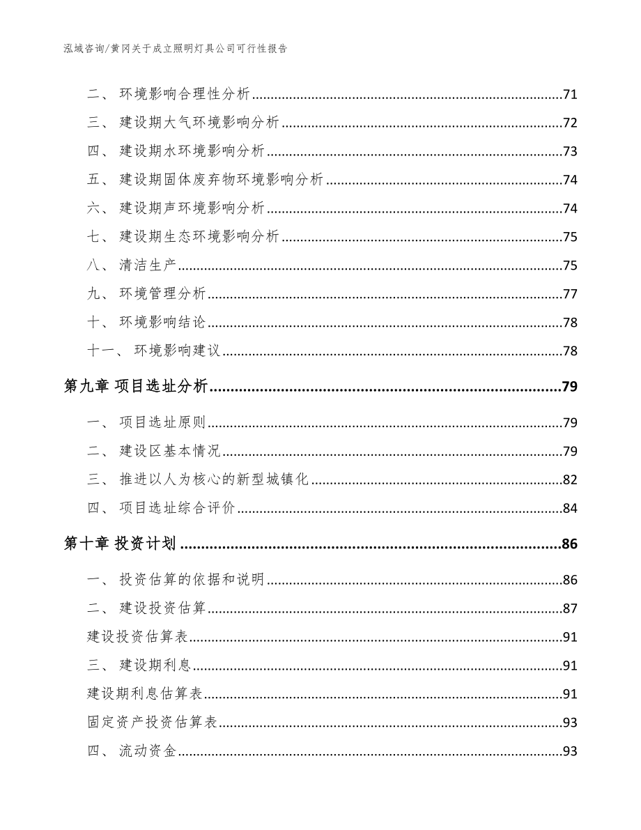 黄冈关于成立照明灯具公司可行性报告（参考模板）_第4页