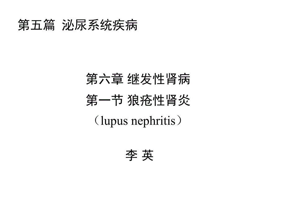 狼疮性肾炎PPT课件_第2页