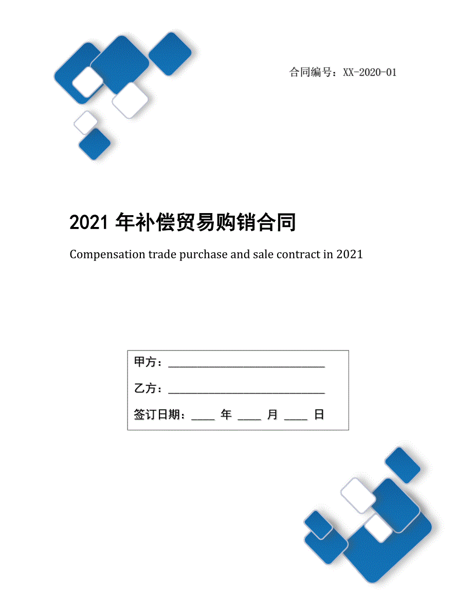 2021年补偿贸易购销合同_第1页