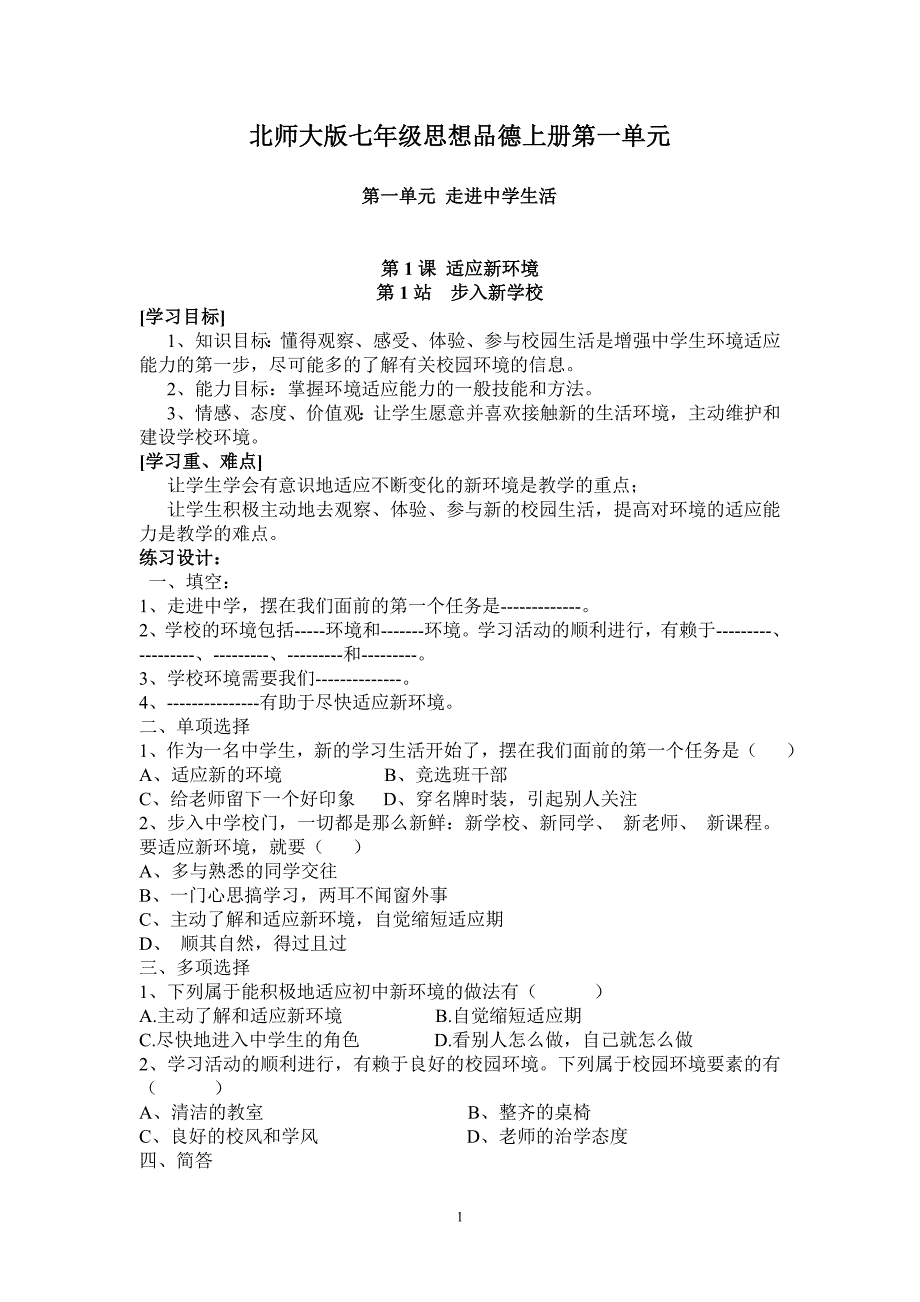 七年级思想品德科上册的学案_第1页