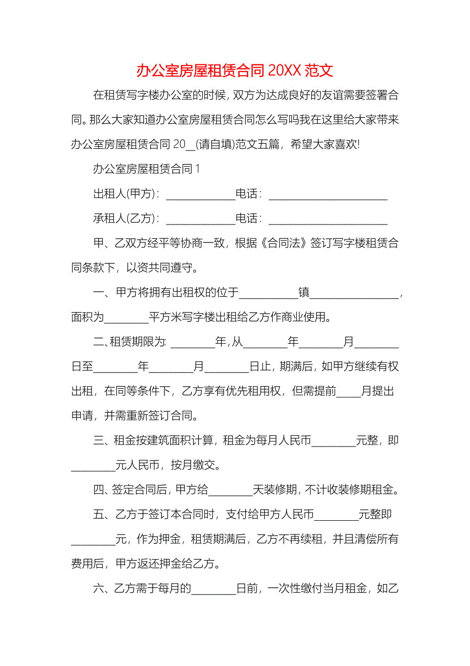 办公室房屋租赁合同_第1页