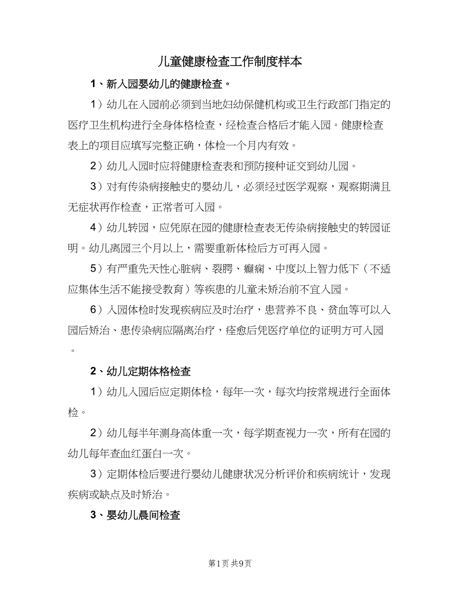 儿童健康检查工作制度样本（五篇）.doc_第1页