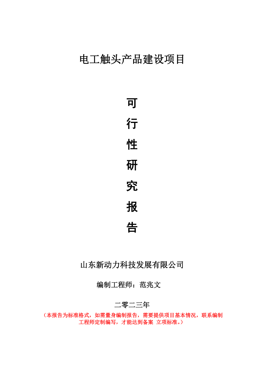 重点项目电工触头产品建设项目可行性研究报告申请立项备案可修改案例_第1页