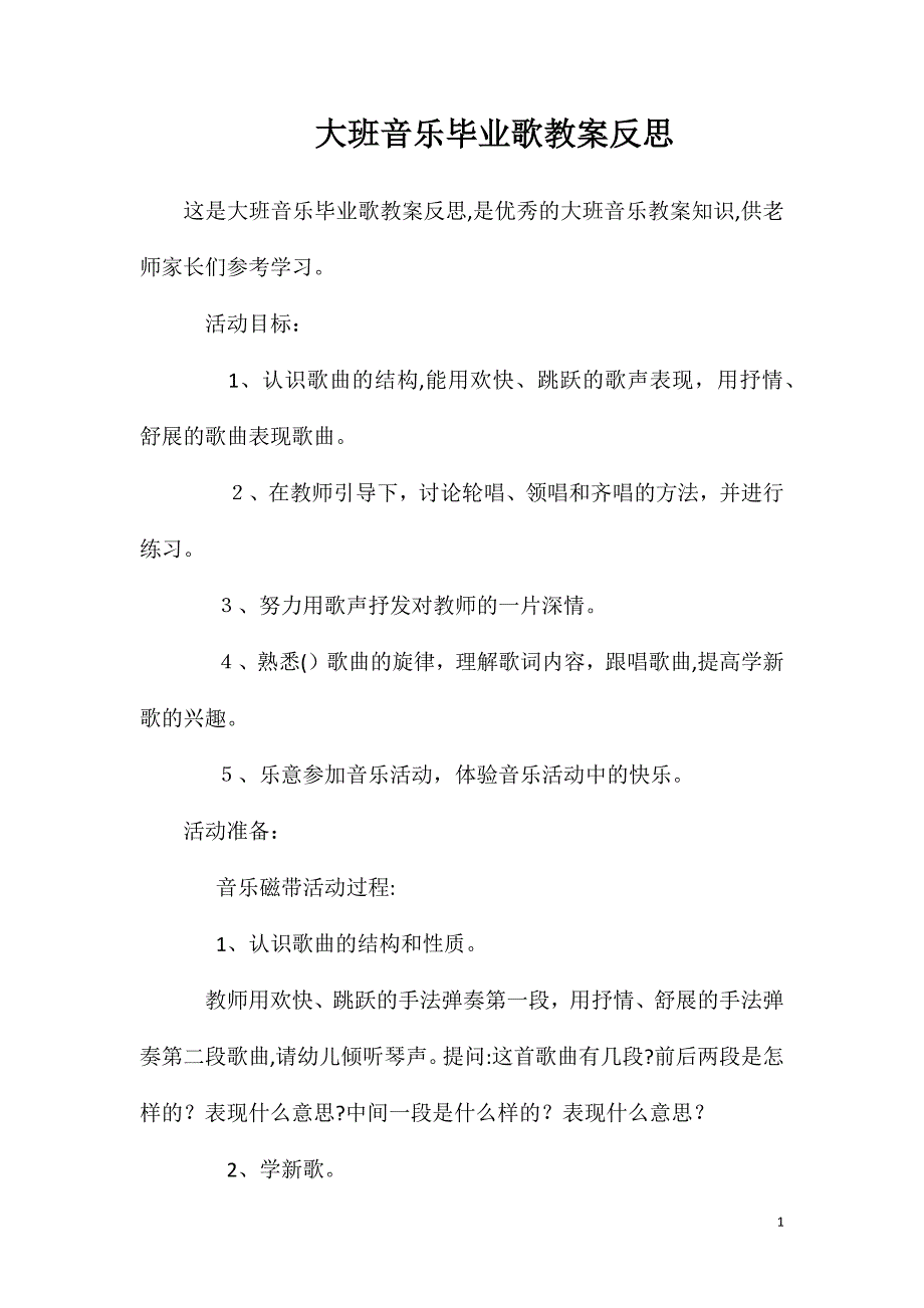 大班音乐毕业歌教案反思_第1页