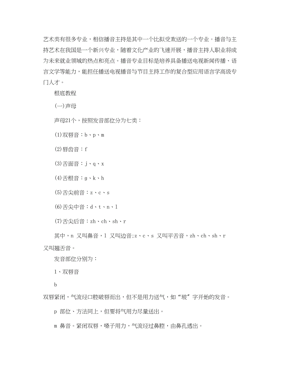 2023年播音与主持普通话语音知识理论基础.docx_第2页