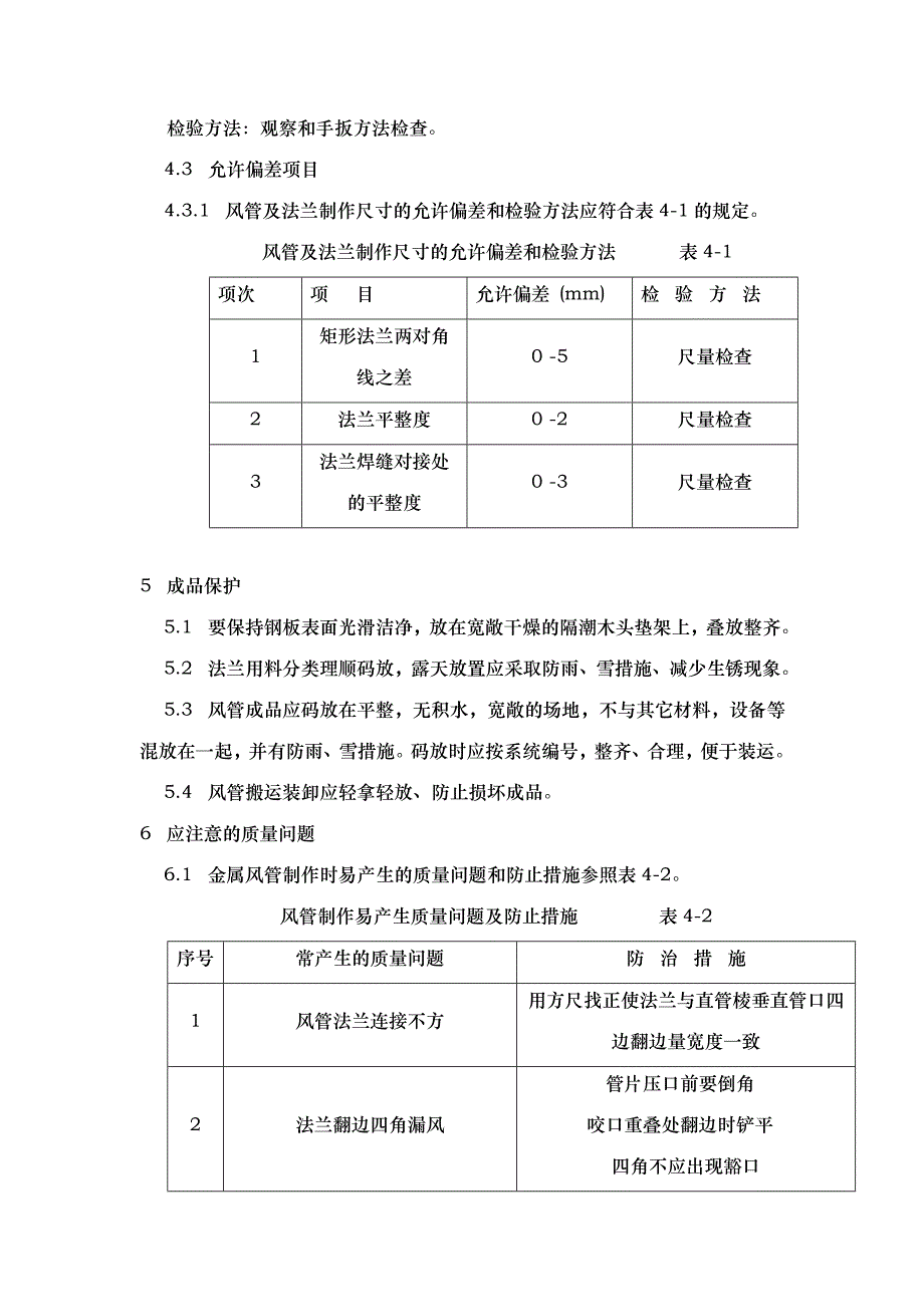 锅炉尾气排烟风管制作及安装工艺1_第4页