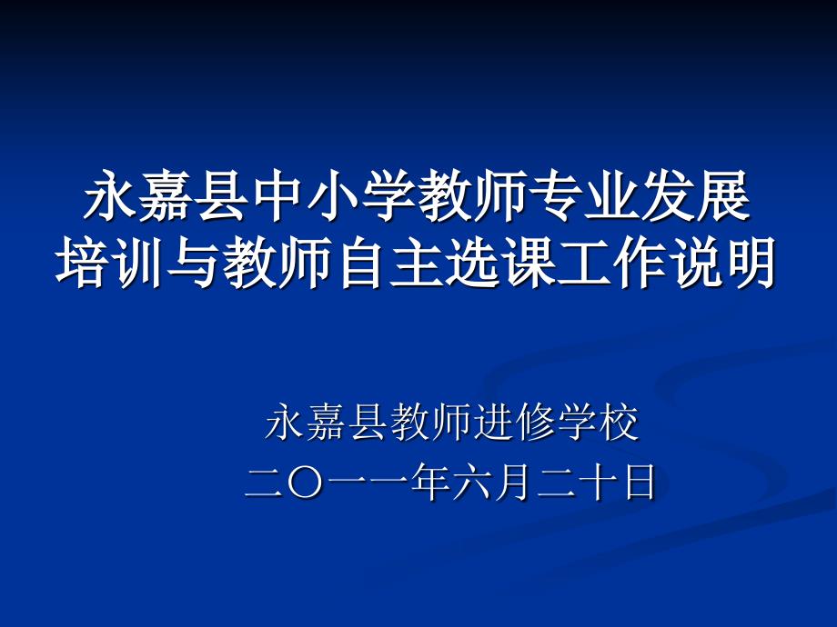 永嘉县中小学教师专业发展培训与教师自主选课工作说明_第1页