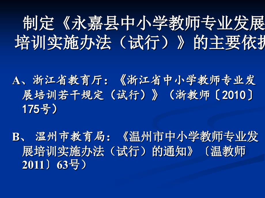 永嘉县中小学教师专业发展培训与教师自主选课工作说明_第2页