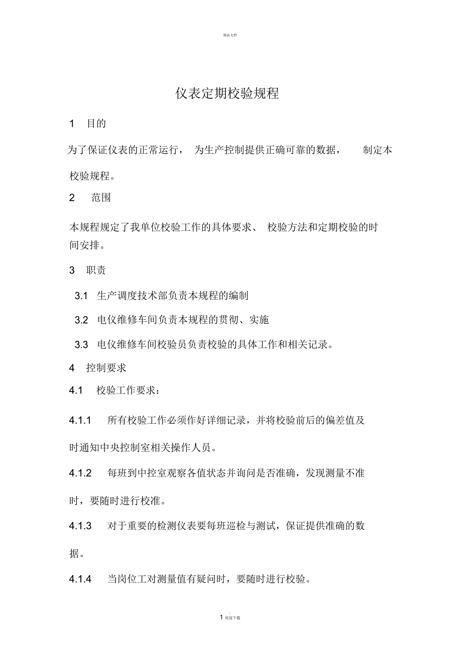 仪表定期校验规程_第1页