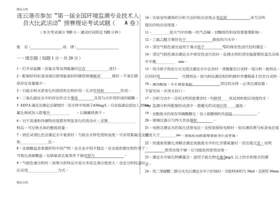 最新环境监测技术大比武理论考试A卷_第1页