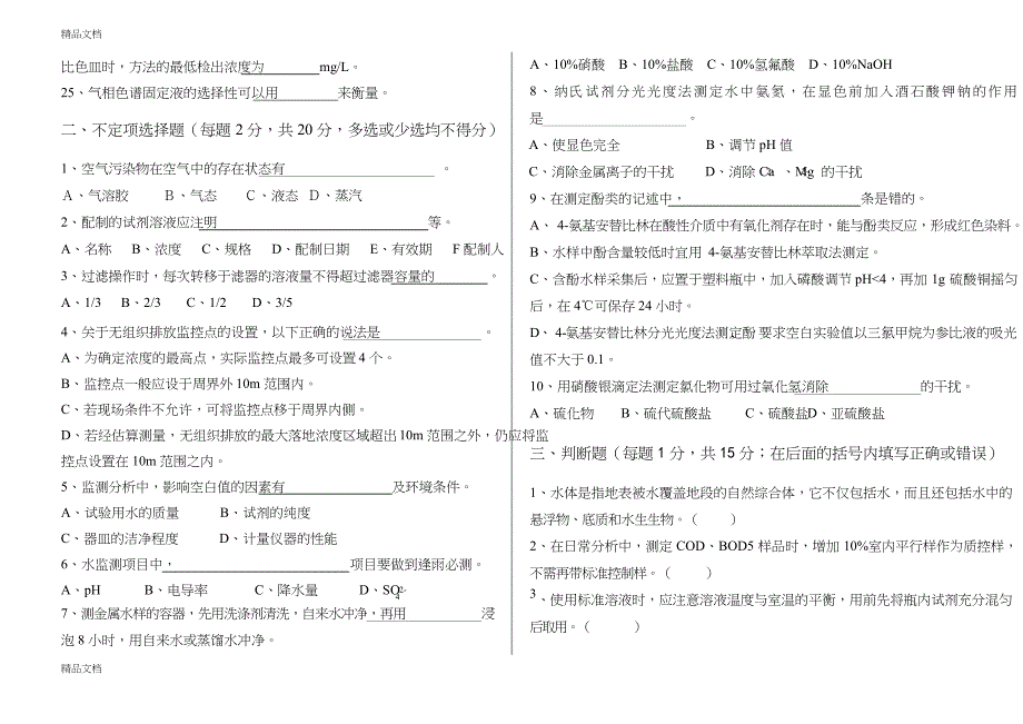 最新环境监测技术大比武理论考试A卷_第2页