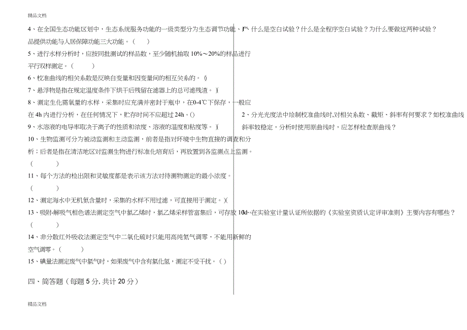 最新环境监测技术大比武理论考试A卷_第3页