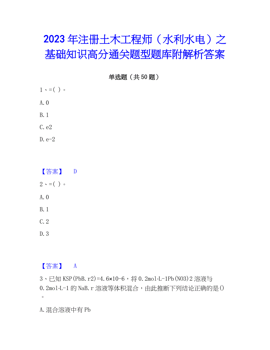 2023年注册土木工程师（水利水电）之基础知识高分通关题型题库附解析答案_第1页