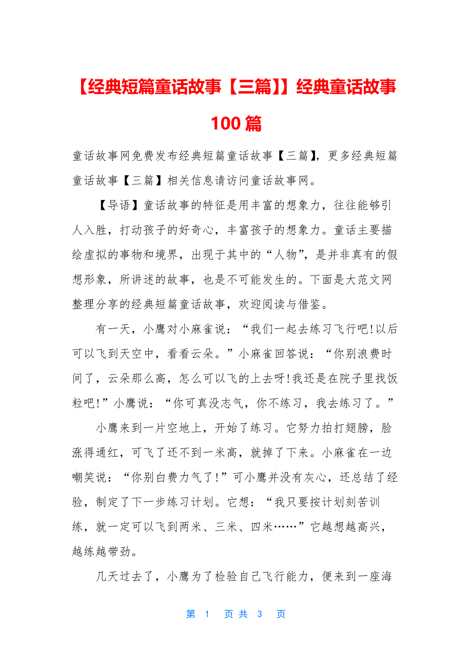 【经典短篇童话故事【三篇】】经典童话故事100篇.docx_第1页