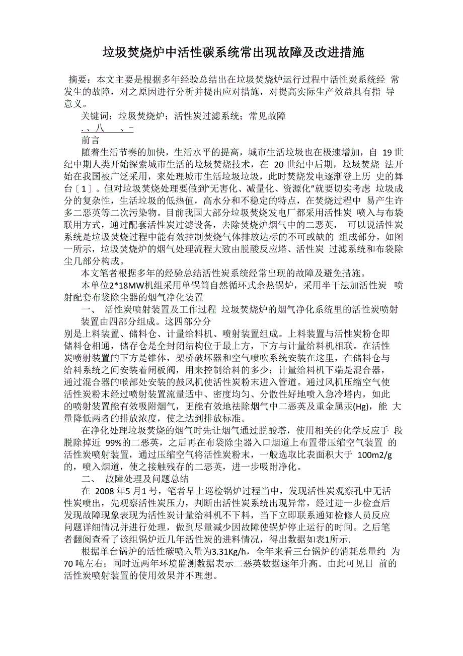 垃圾焚烧炉中活性碳系统常出现故障及改进措施_第1页