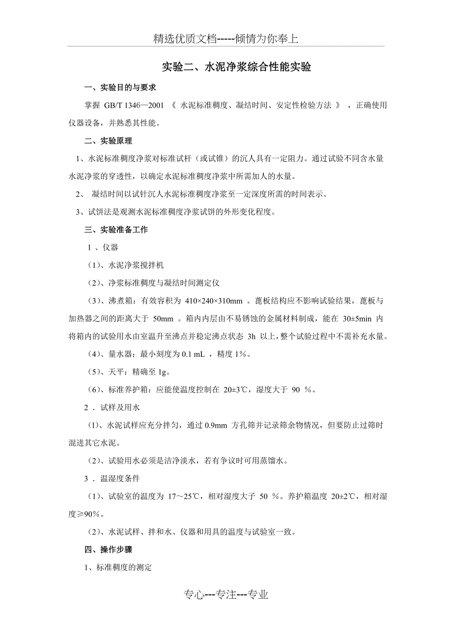 实验二水泥净浆综合性能实验共5页_第1页