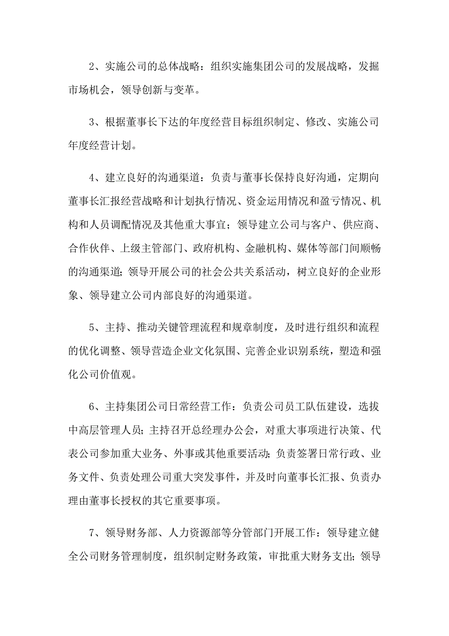 总经理岗位职责（通用5篇）_第4页