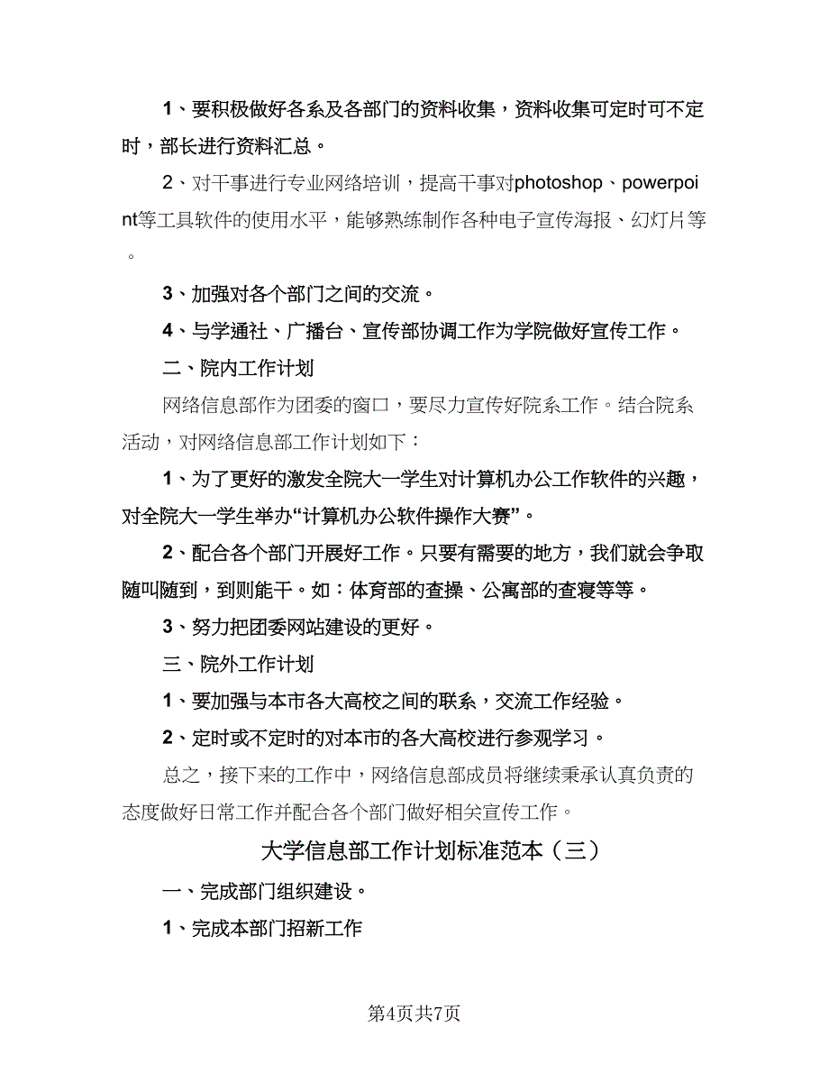 大学信息部工作计划标准范本（三篇）.doc_第4页