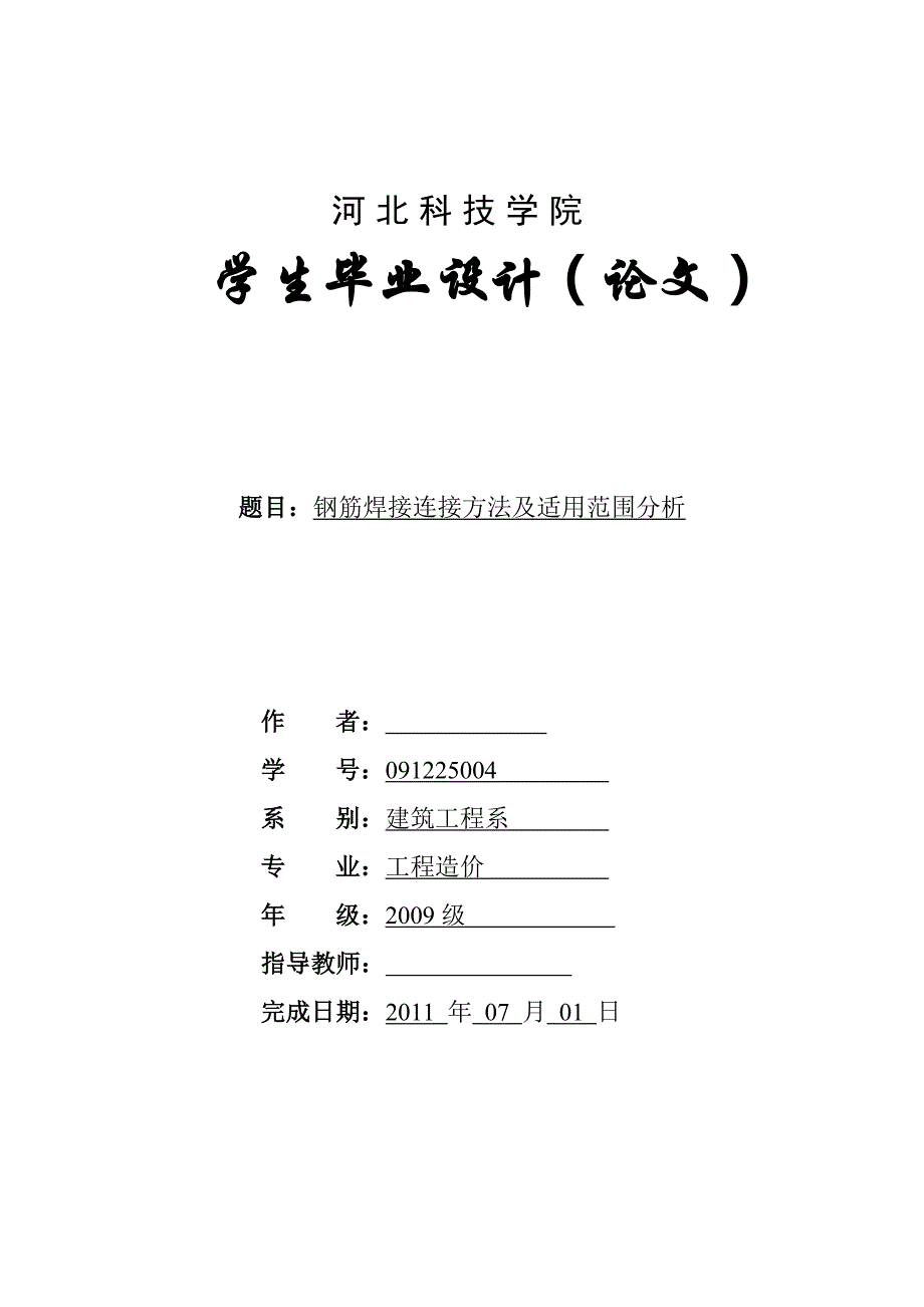 钢筋焊接连接方法及适用范围分析--毕业论文.doc_第1页