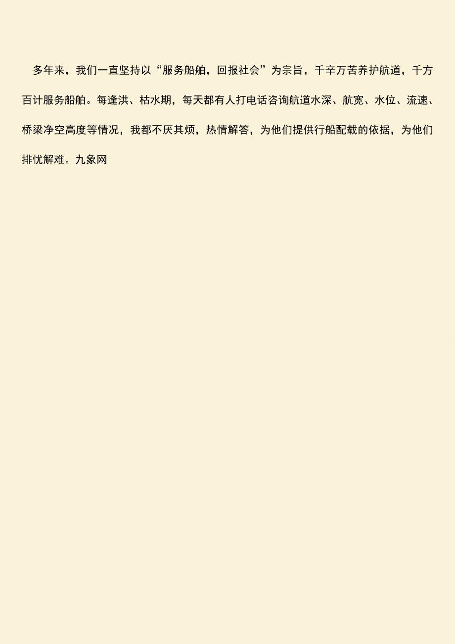 参考范文：港航局航道段段长先进事迹材料.doc_第3页