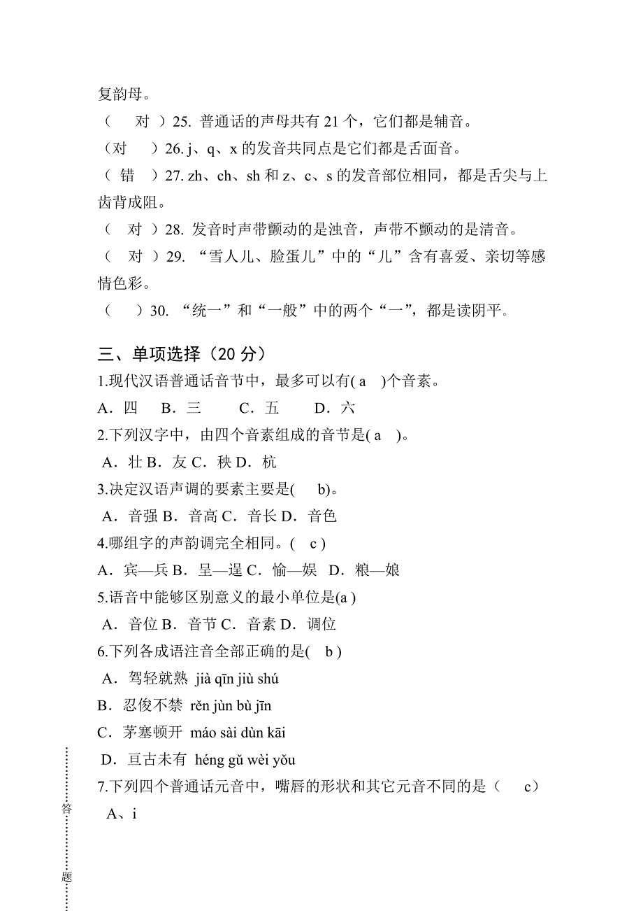 普通话练习题及资料综合_第5页