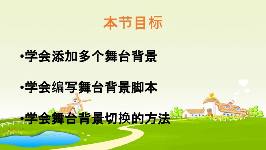 六年级下册信息技术课件1.5一天到晚游泳的鱼辽师大版共13张PPT_第2页