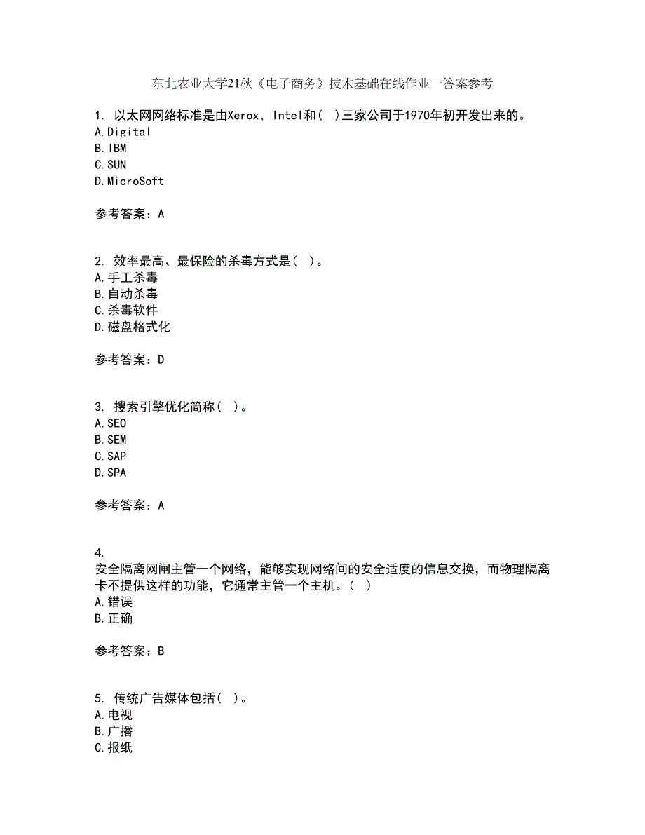 东北农业大学21秋《电子商务》技术基础在线作业一答案参考1_第1页