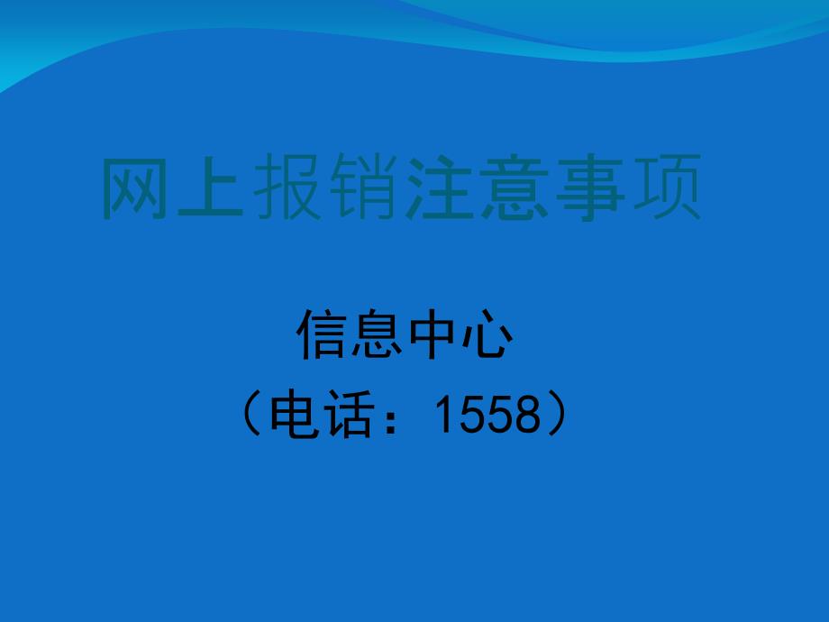 网上报销注意事项_第1页