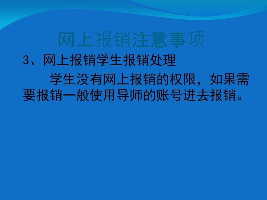 网上报销注意事项_第5页