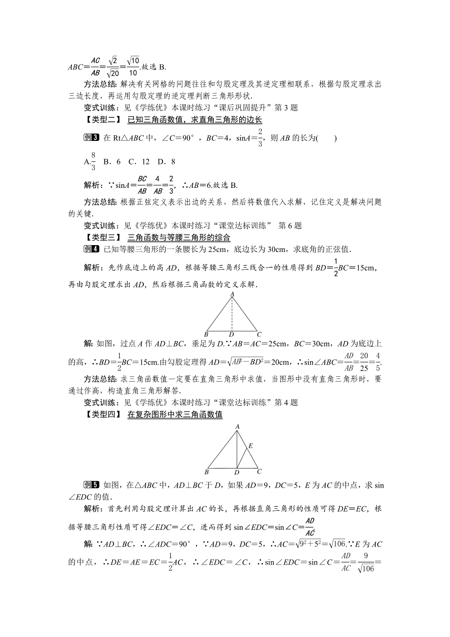 精校版【人教版】九年级数学下册：优秀教案全集28.1 第1课时 正弦函数_第2页