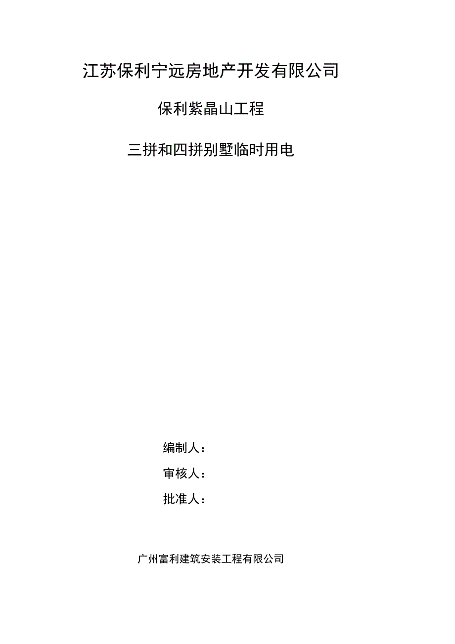 保利仙林项目三拼和四拼别墅临时用电专项施工方案_第1页