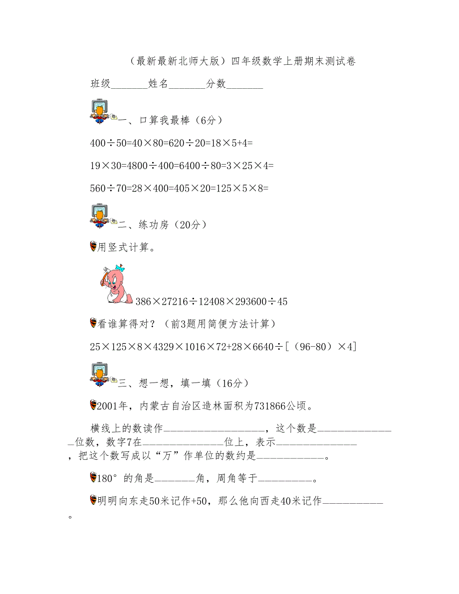 2016-2017北师大版小学四年级上册数学期末试题_第1页