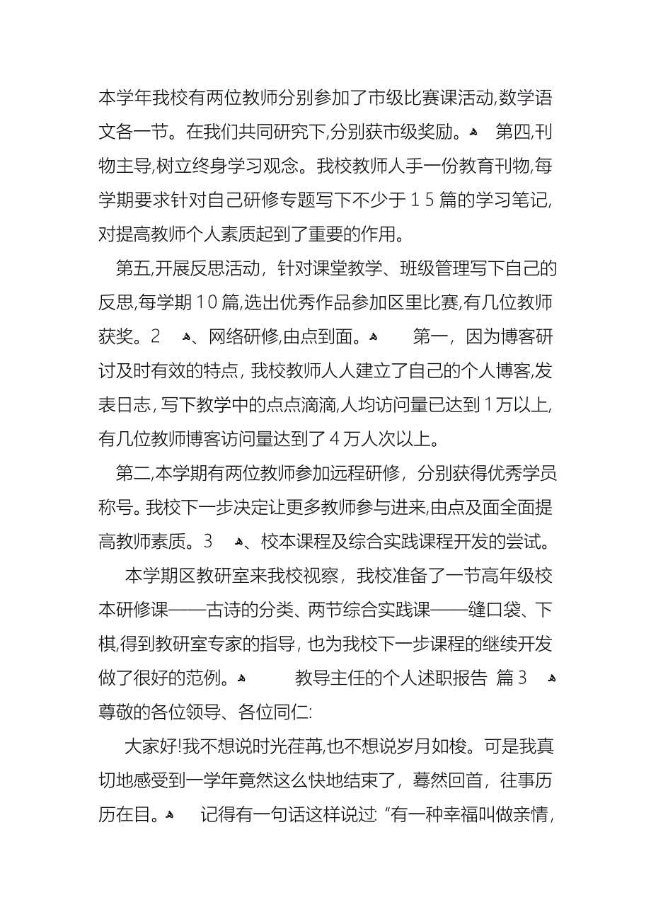 关于教导主任的个人述职报告汇编7篇_第5页