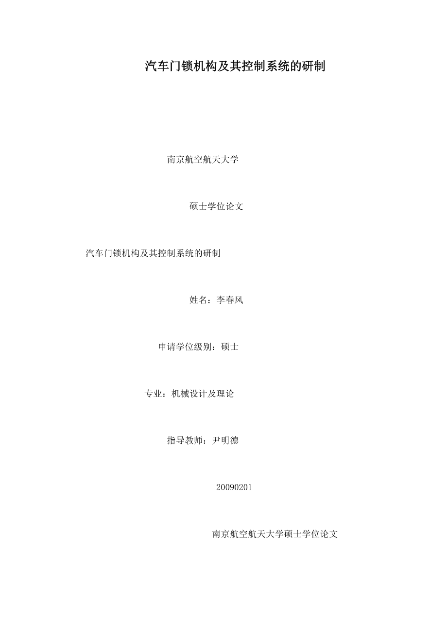 汽车门锁机构及其控制系统的研制可编辑_第1页