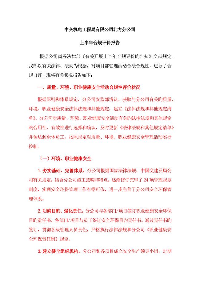 施工企业合规性评价报告.docx