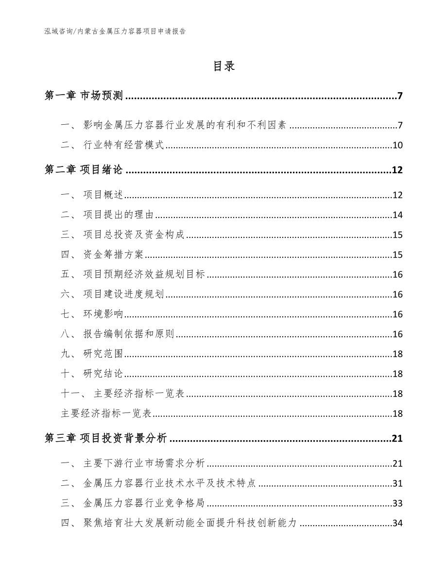 内蒙古金属压力容器项目申请报告_第1页