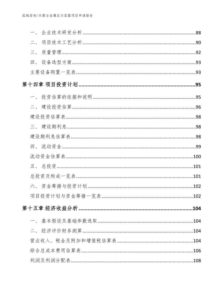 内蒙古金属压力容器项目申请报告_第4页