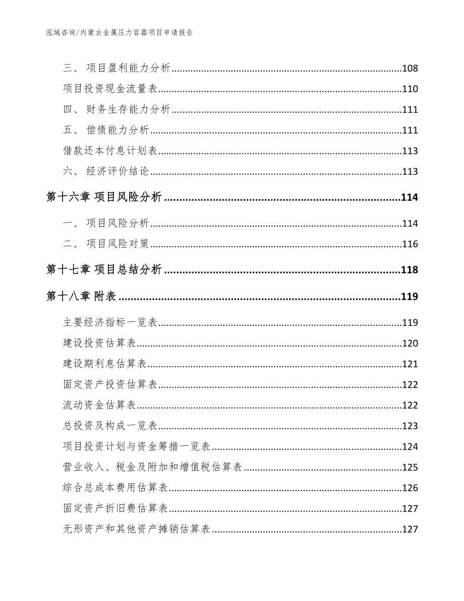 内蒙古金属压力容器项目申请报告_第5页