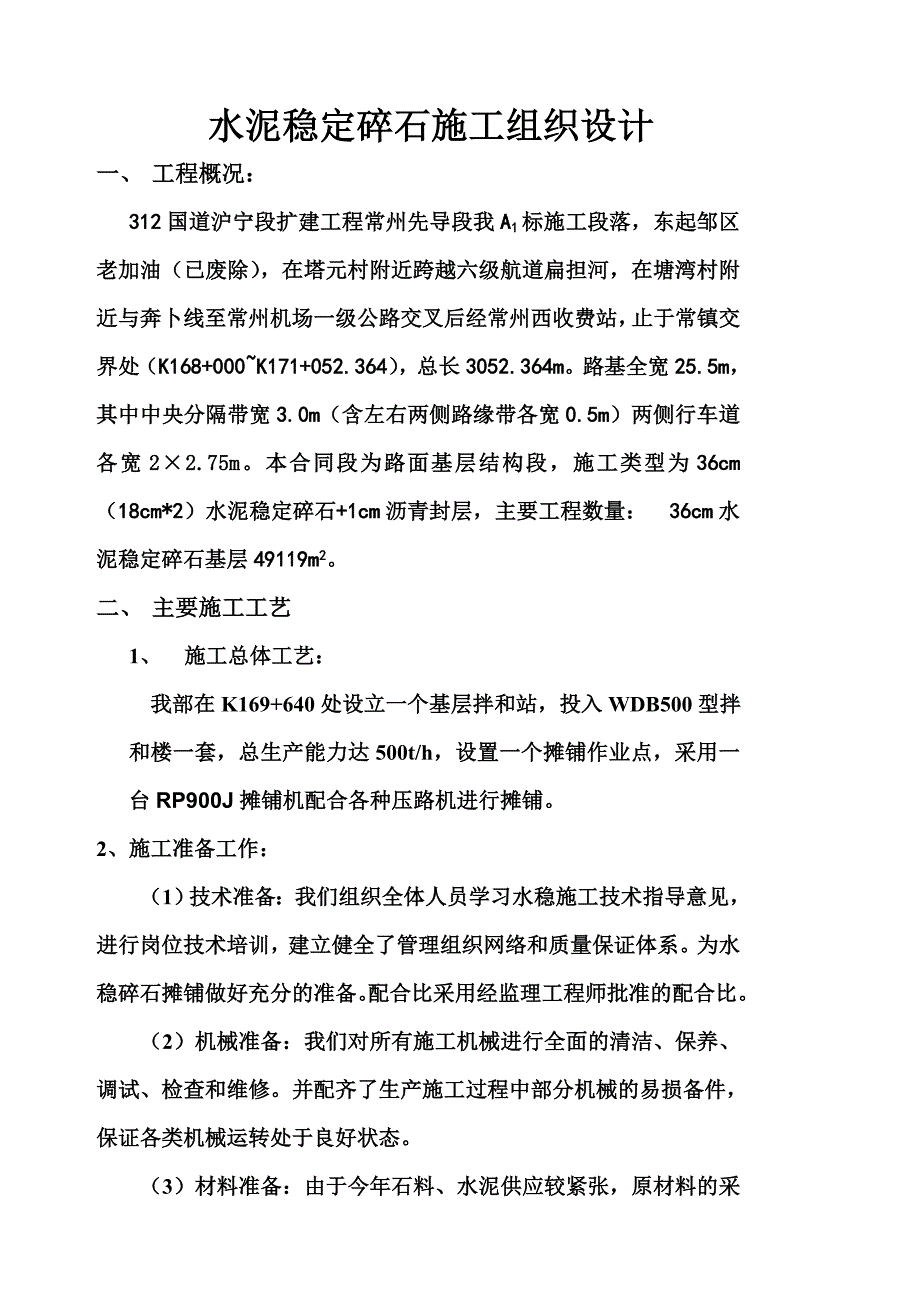 新《施工方案》国道扩建工程水泥稳定碎石施工组织设计方案8_第1页