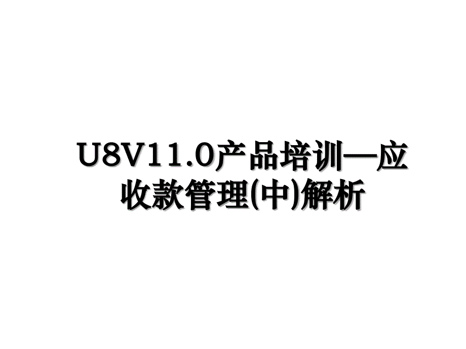 U8V11.0产品培训应收款管理中解析_第1页