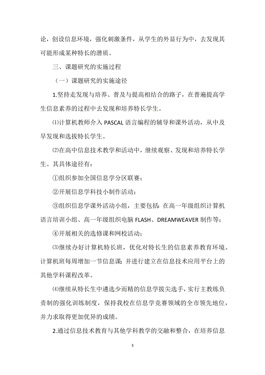 在信息技术教育中特长人才的发现与培养的研究课题研究中期汇报.docx_第3页