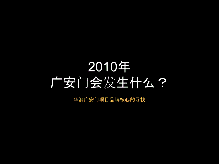 北京华润广安门项目推广竞标46p_第2页