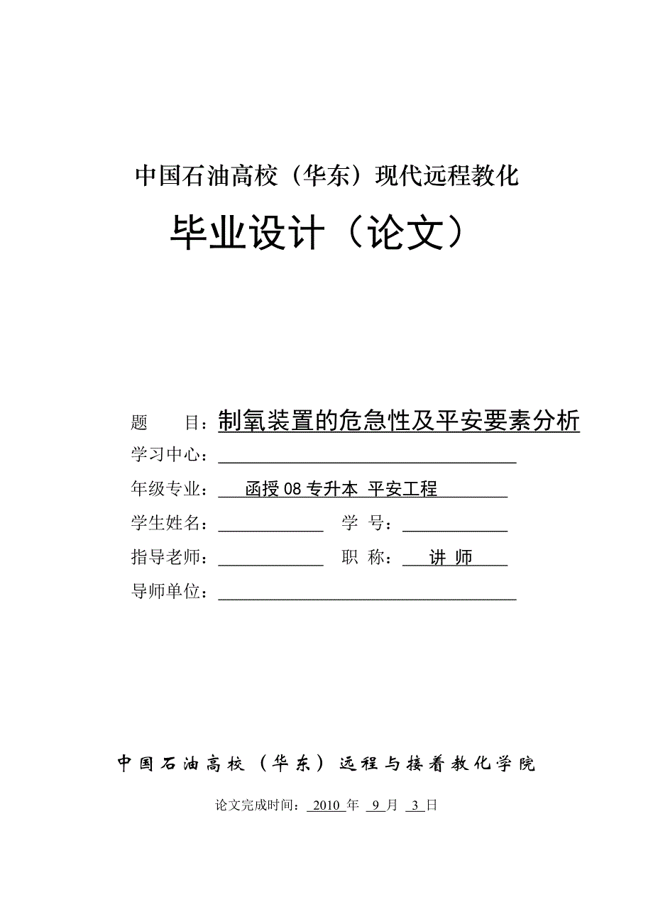 制氧装置的危险性及安全要素分析_第1页