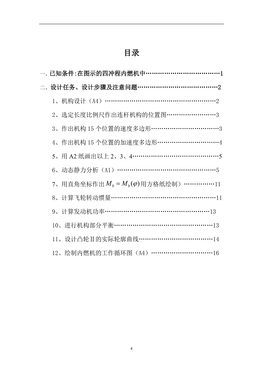 课程设计（论文）四冲程内燃机设计_第4页