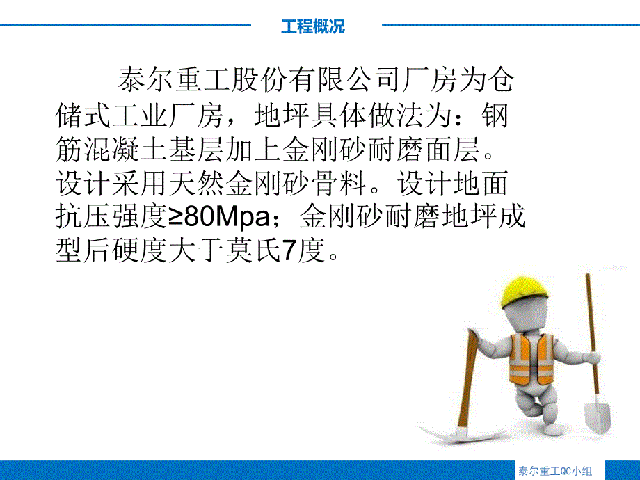 QC金刚砂耐磨地面施工质量控制_第2页