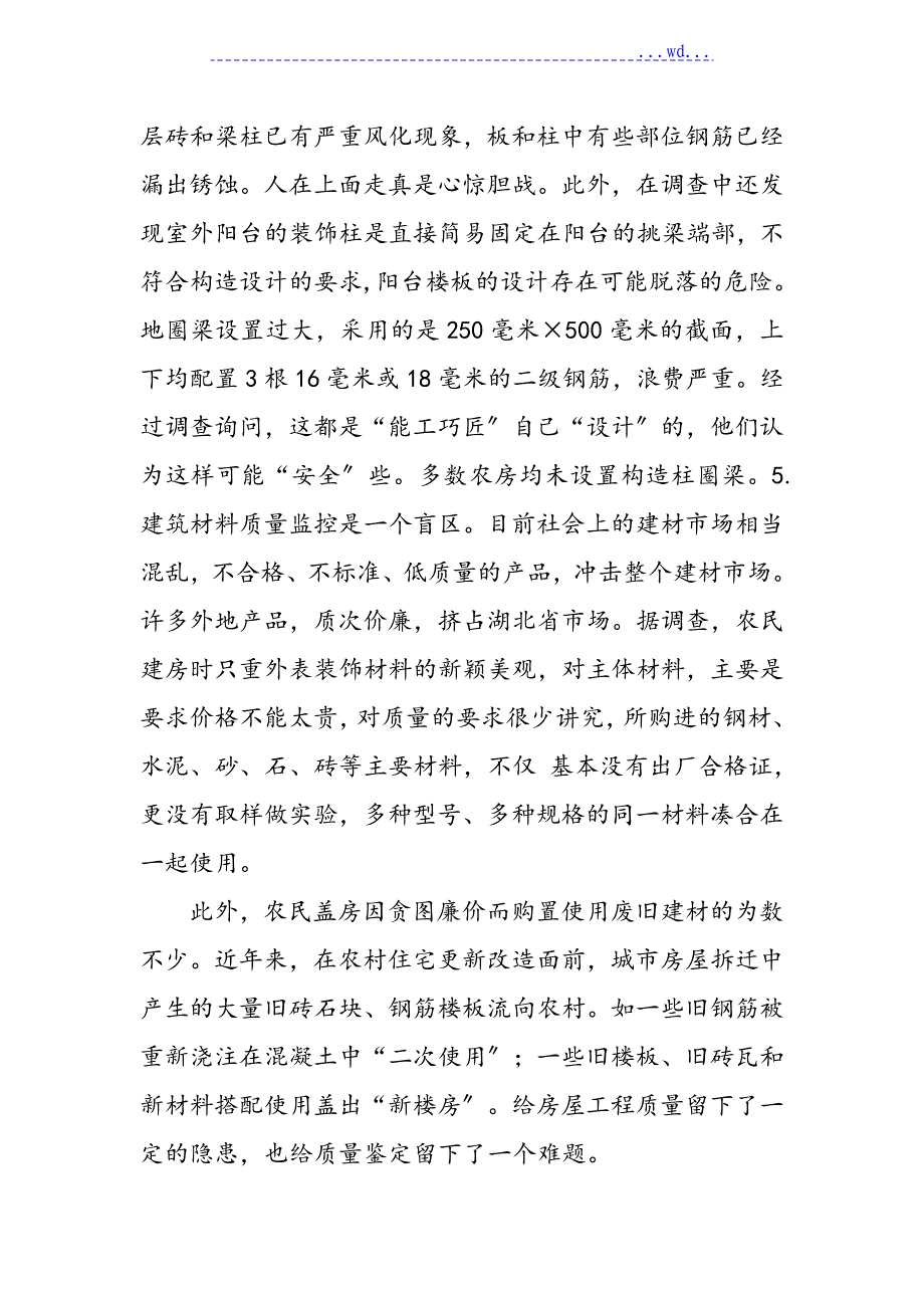 农村住房质量的问题与对策_第3页