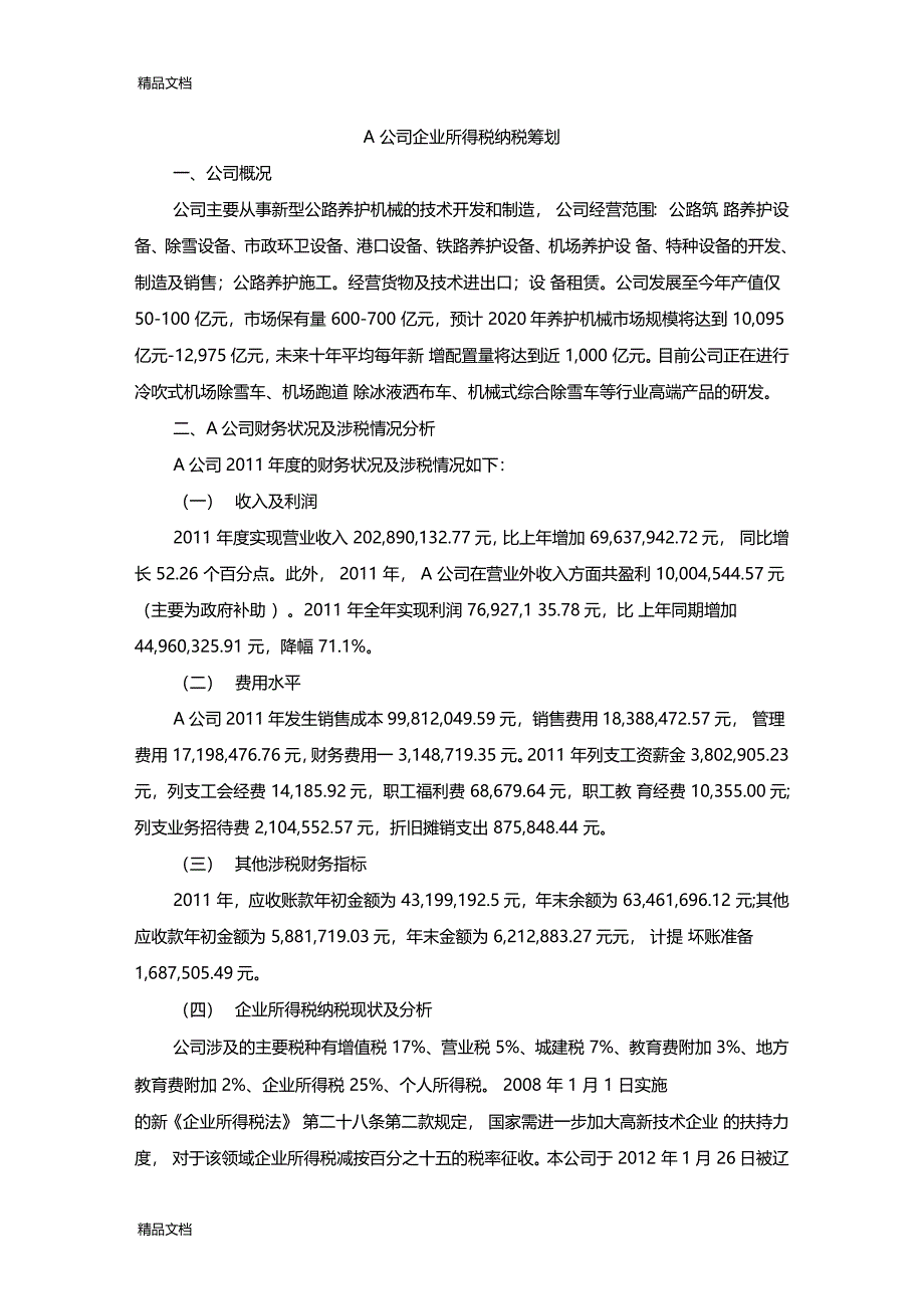 最新企业所得税纳税筹划案例分析资料_第1页