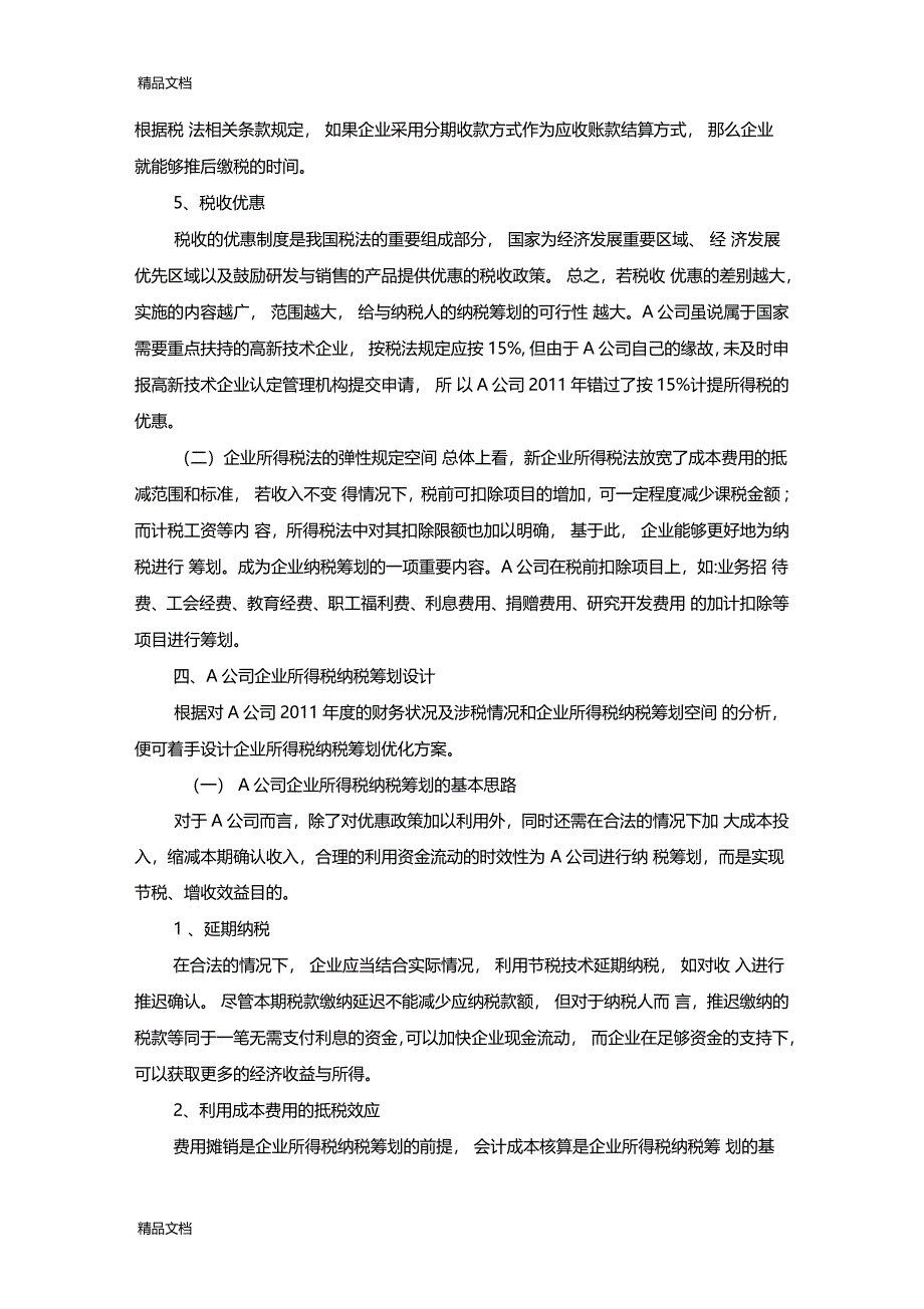 最新企业所得税纳税筹划案例分析资料_第3页